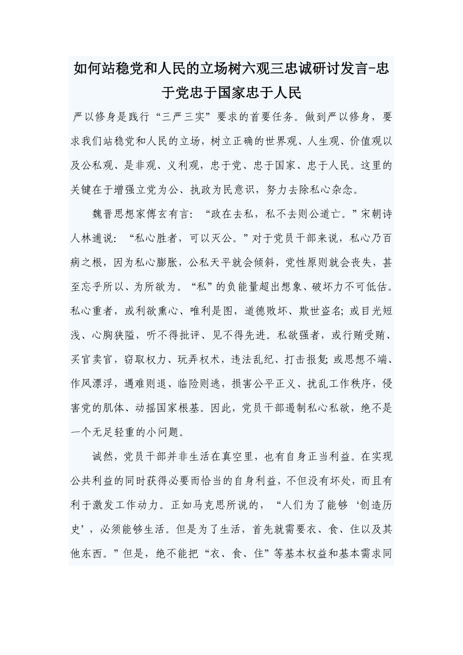 如何站稳党和人民的立场树六观三忠诚研讨发言_第1页