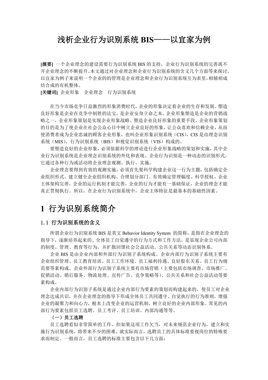 浅析企业行为系统识别——以宜家为例(2)_第1页