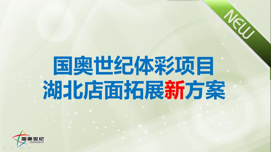 05国奥世纪体彩项目湖北店面拓展方案_第1页