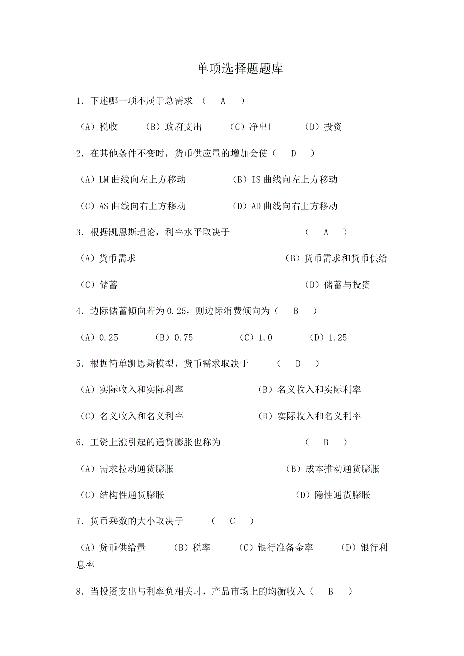 宏观经济学单项选择题与判断题库_第1页