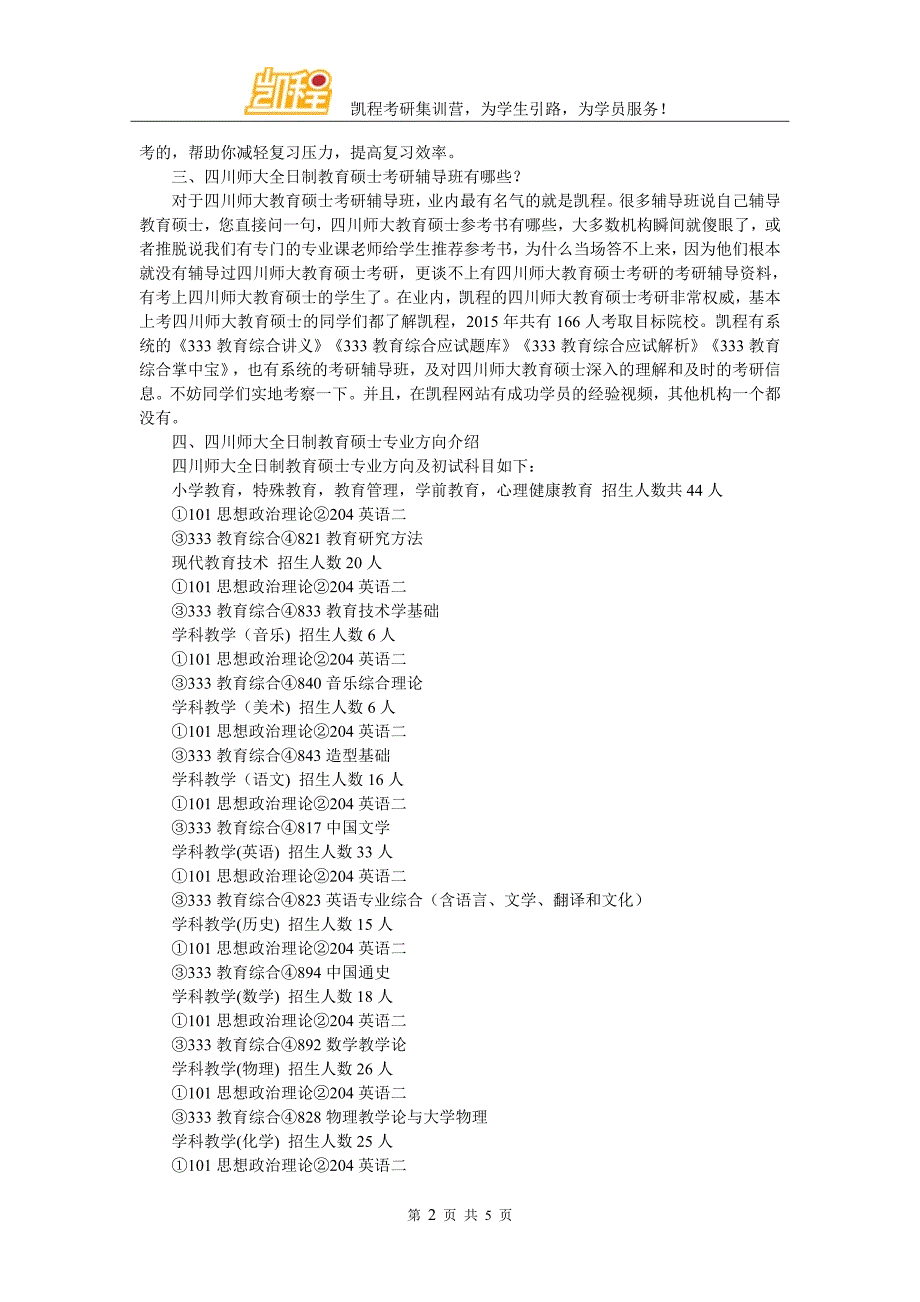 四川师范大学全日制教育硕士考研复试科目汇总分析_第2页