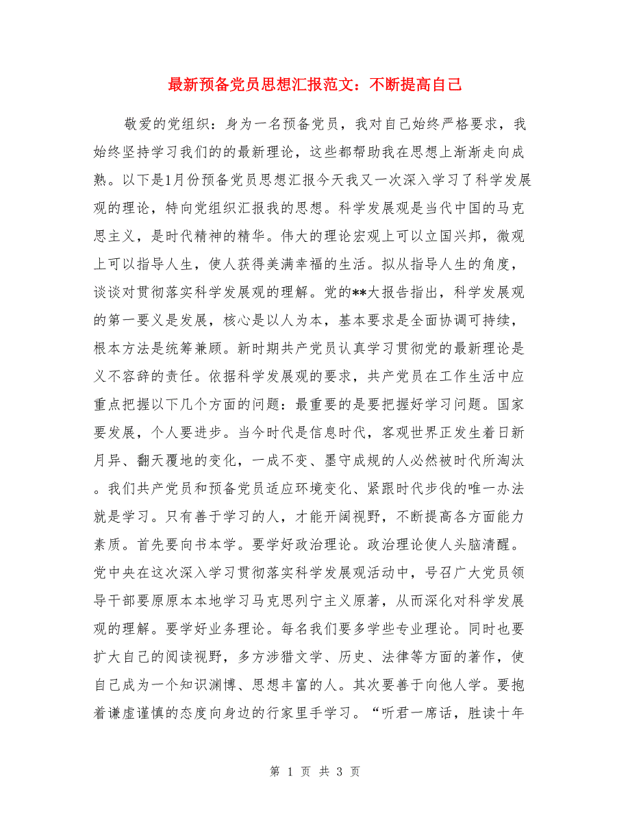 最新预备党员思想汇报范文：不断提高自己_第1页