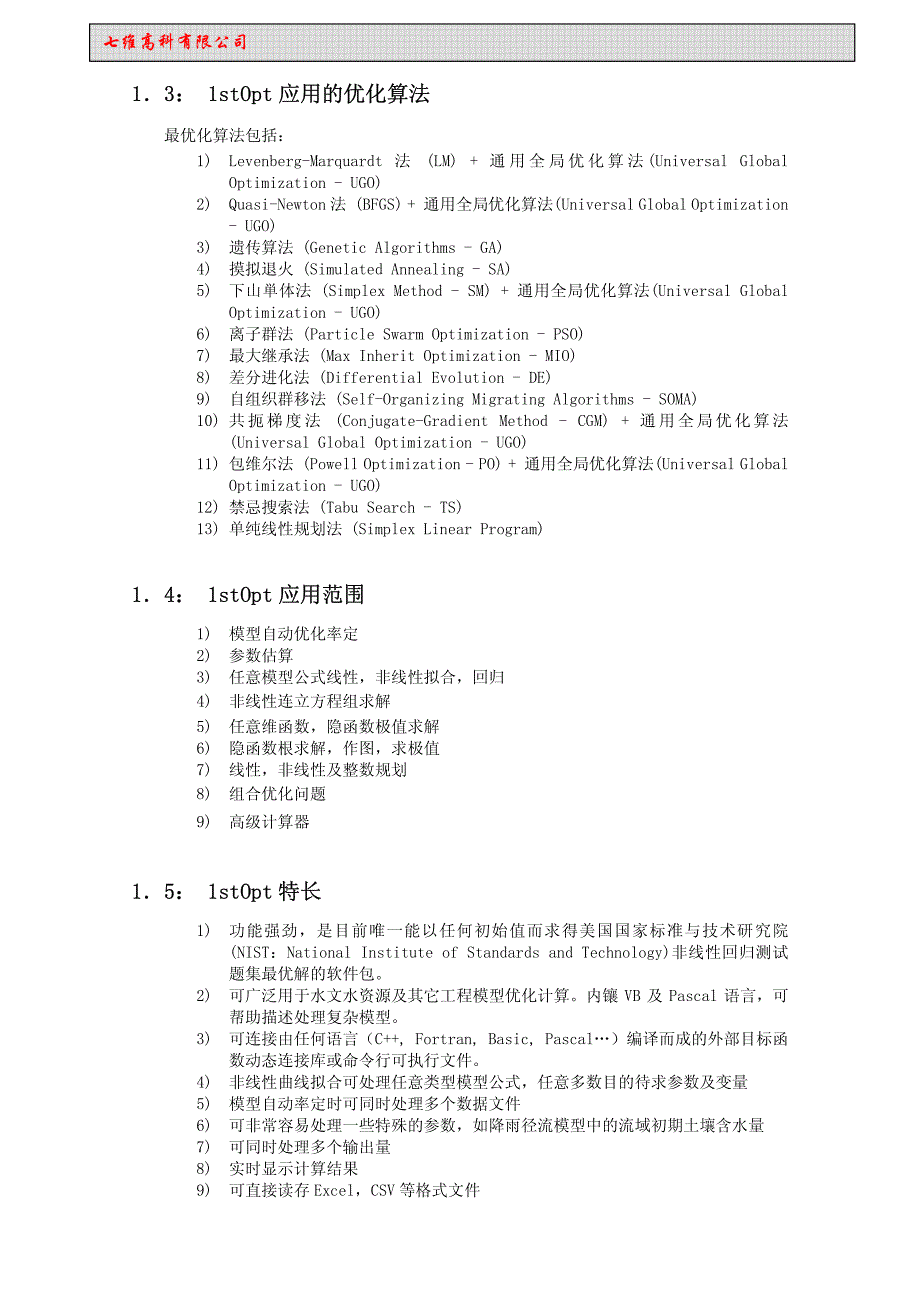 综合优化软件包1stOpt使用手册_第2页