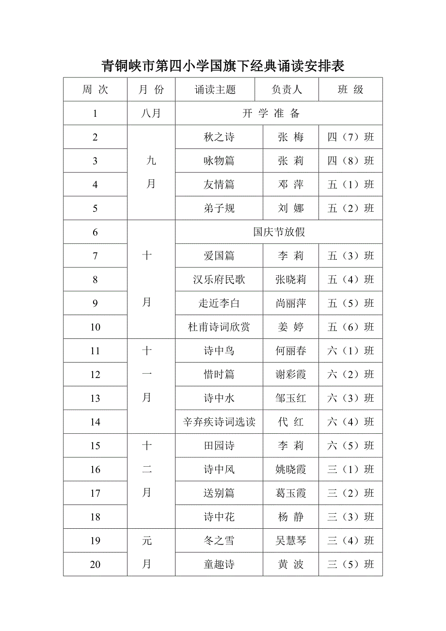 国旗下经典诵读安排表(秋季)_第1页