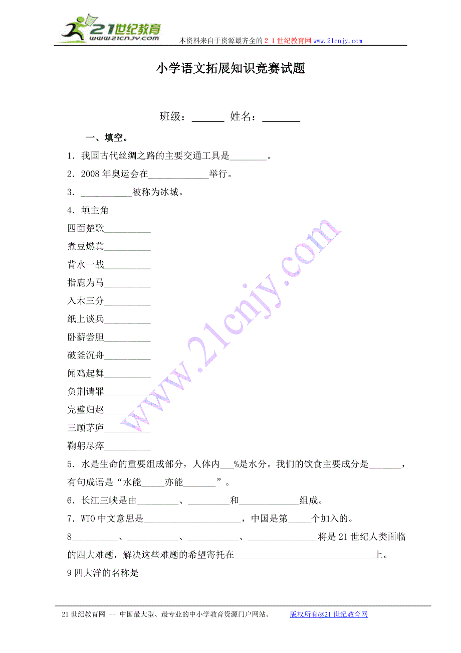 语文竞赛 小学语文拓展知识竞赛试题_第1页