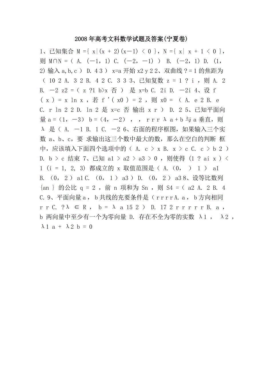 2008年高考文科数学试题及答案(宁夏卷)_第1页