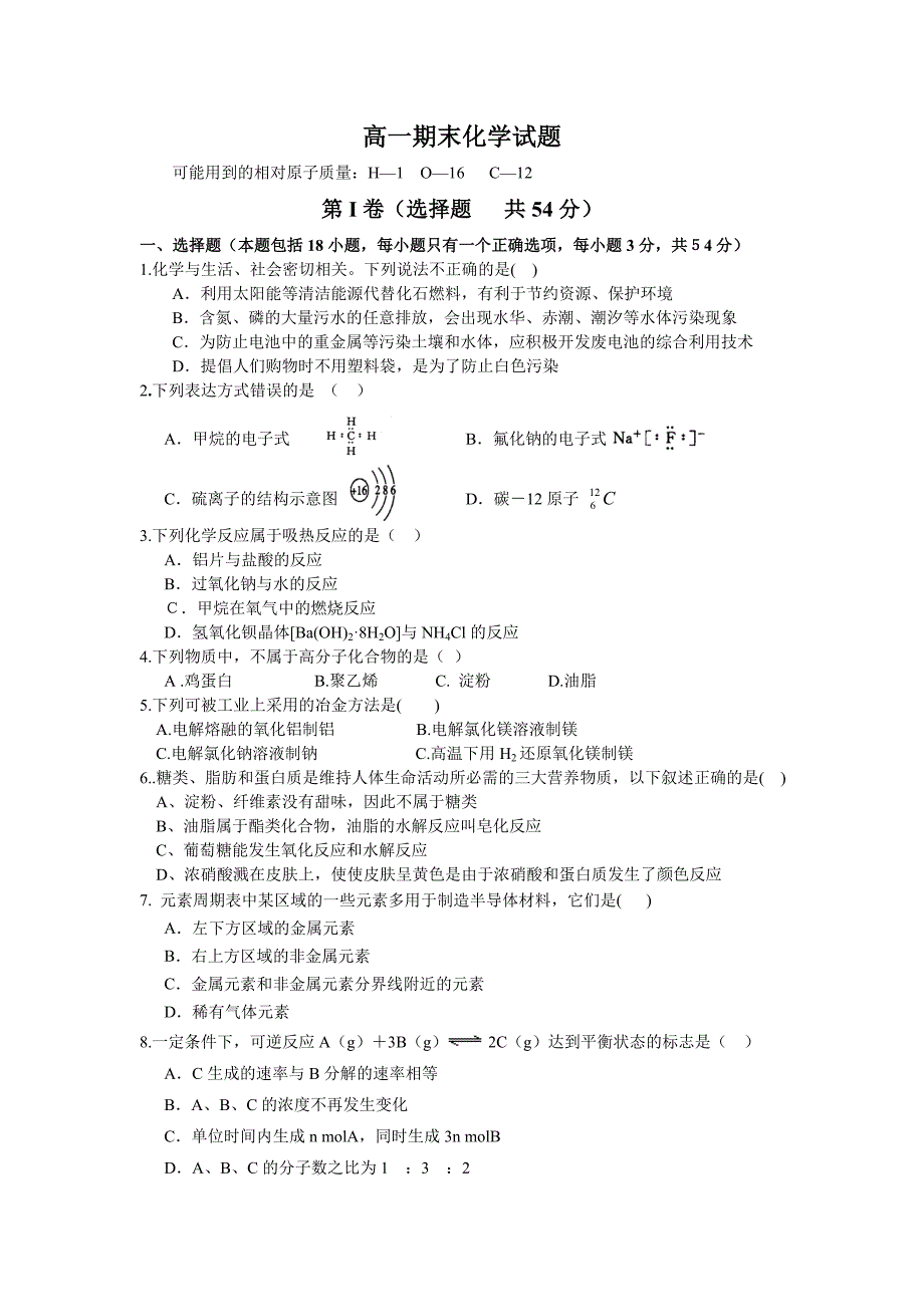 高一化学第二学期期末检测_第1页