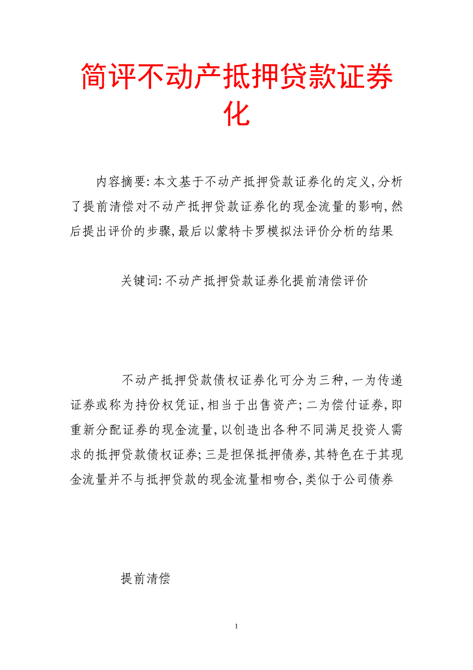 简评不动产抵押贷款证券化_第1页