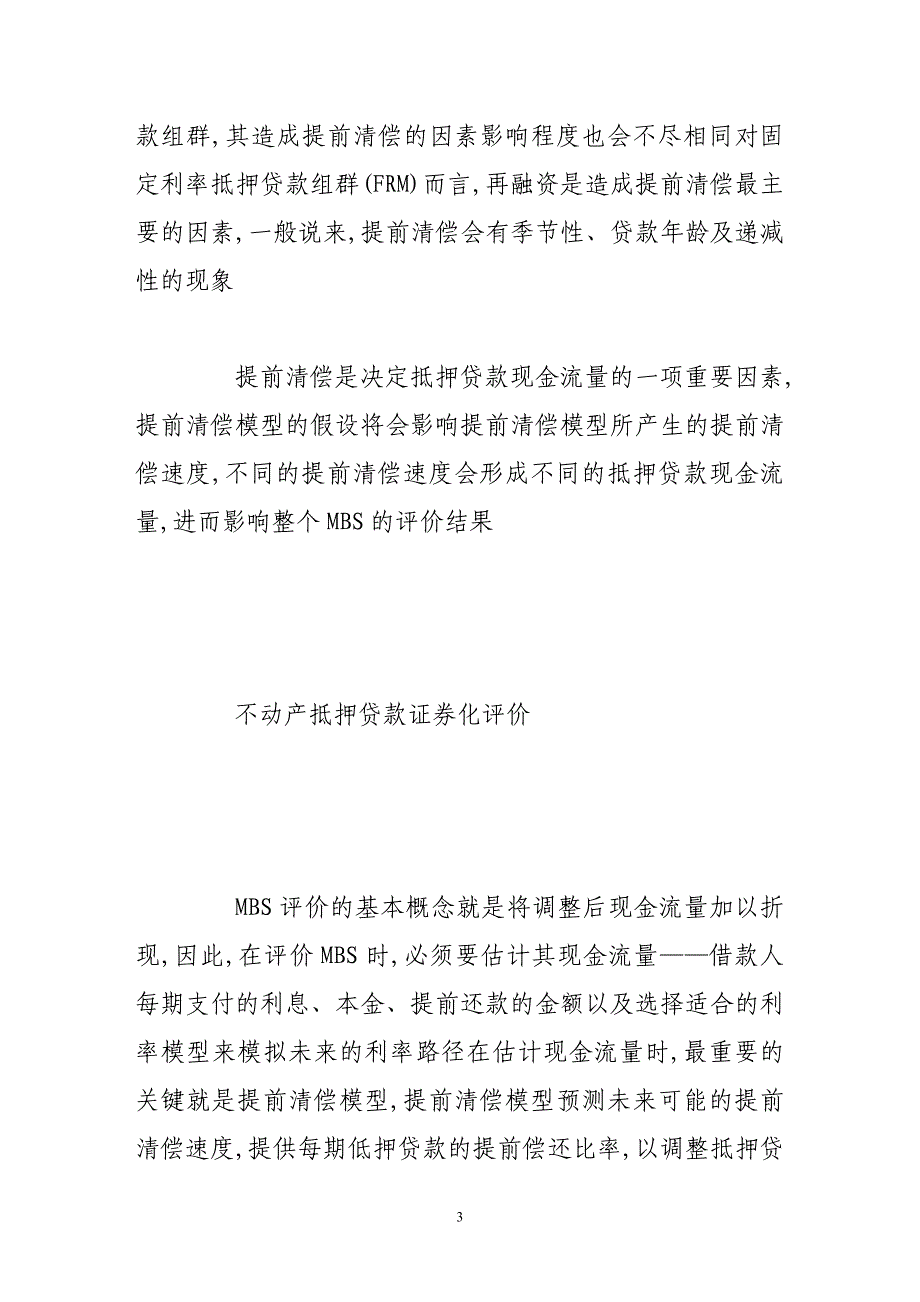 简评不动产抵押贷款证券化_第3页