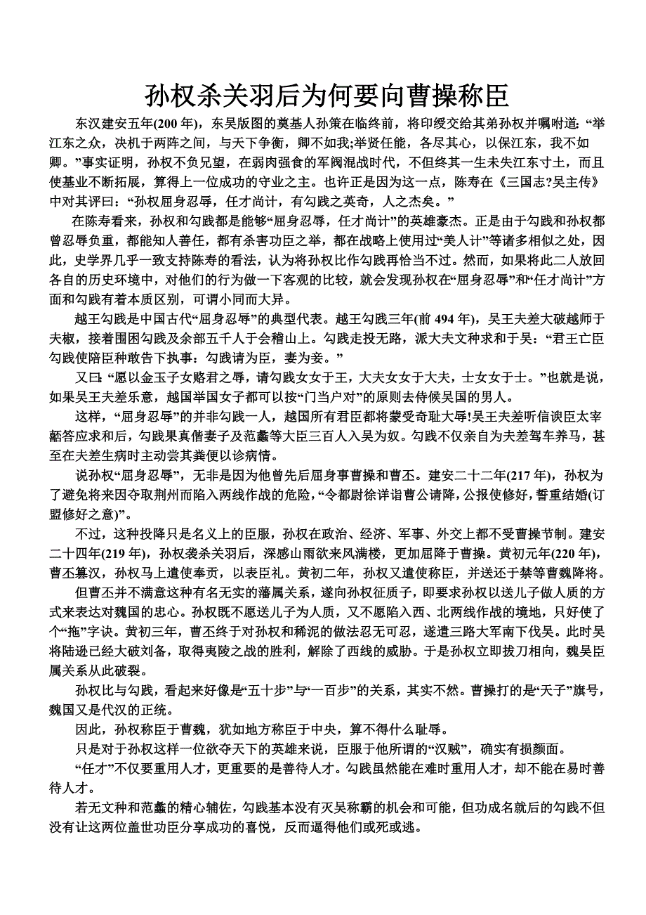 孙权杀关羽后为何要向曹操称臣_第1页