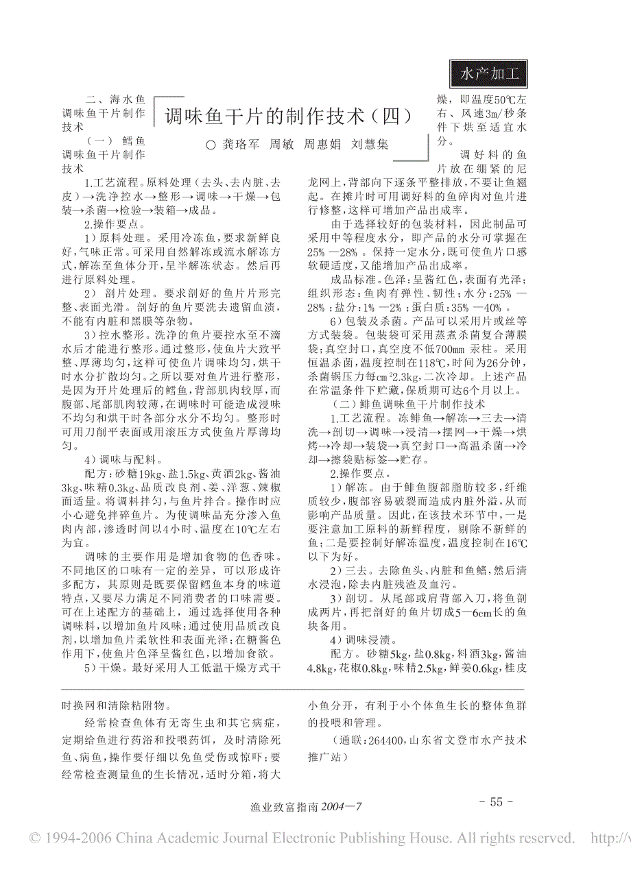 调味鱼干片制作技术4_第1页