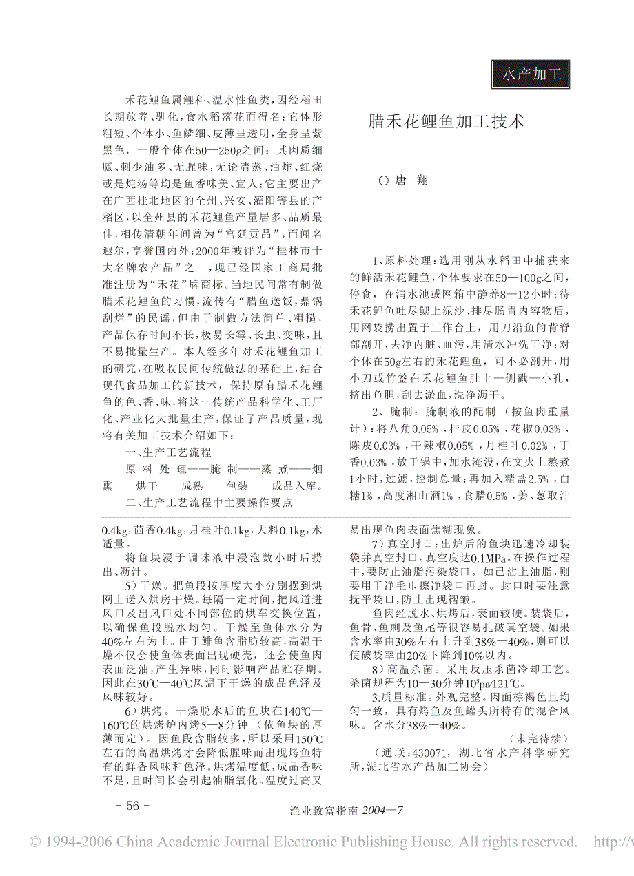 调味鱼干片制作技术4_第2页