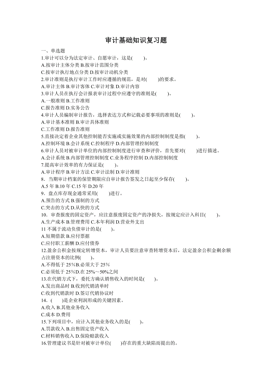 审计基础知识复习题 一、单选题 1审计可以分为法定审计、自愿审计，这_第1页