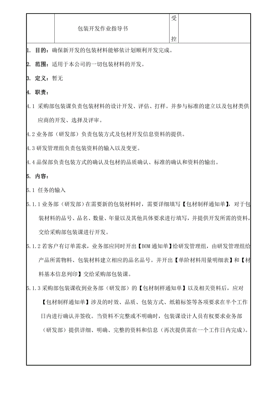 包装开发作业指导书_第1页