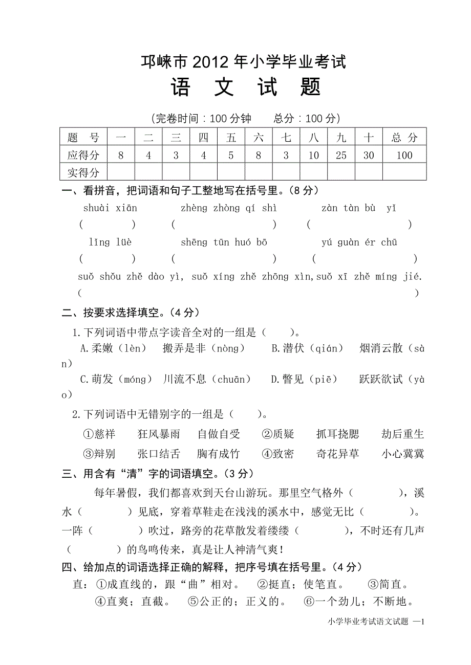 邛崃市2012年小学毕业考试_第1页