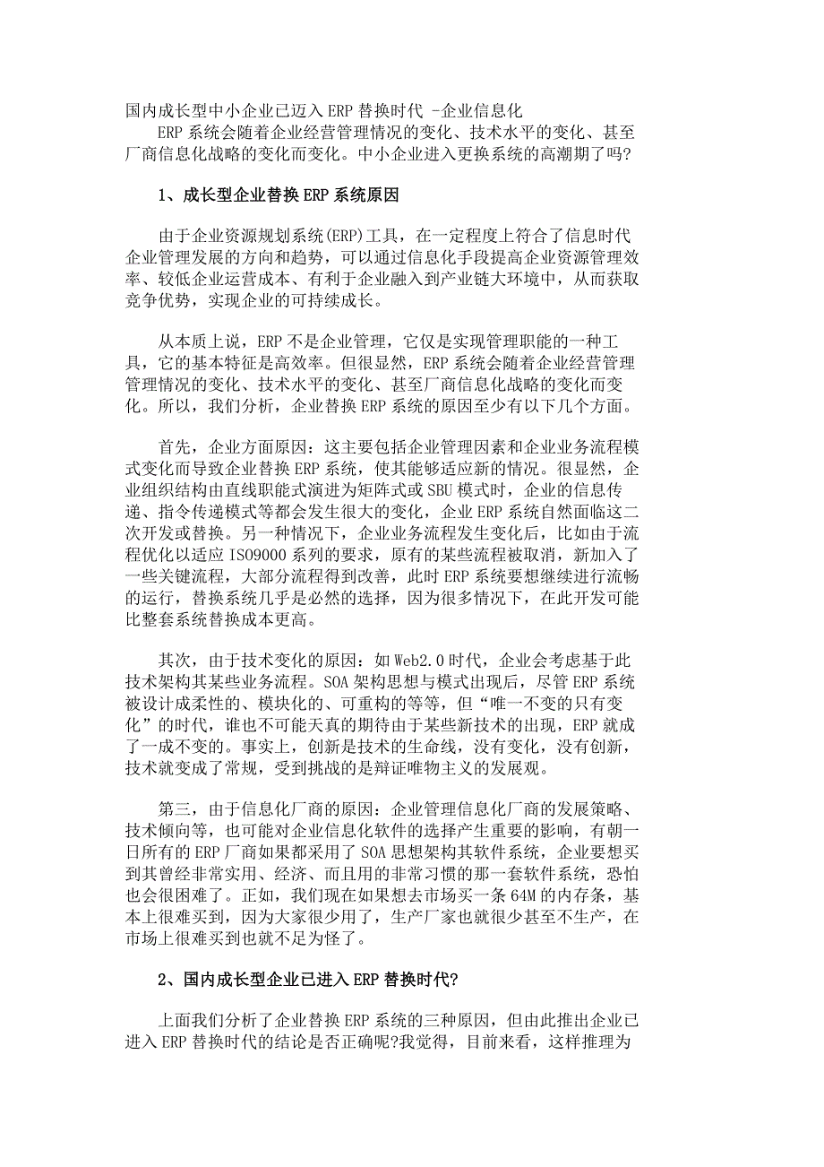 国内成长型中小企业已迈入ERP替换时代 -企业信息化_281_第1页