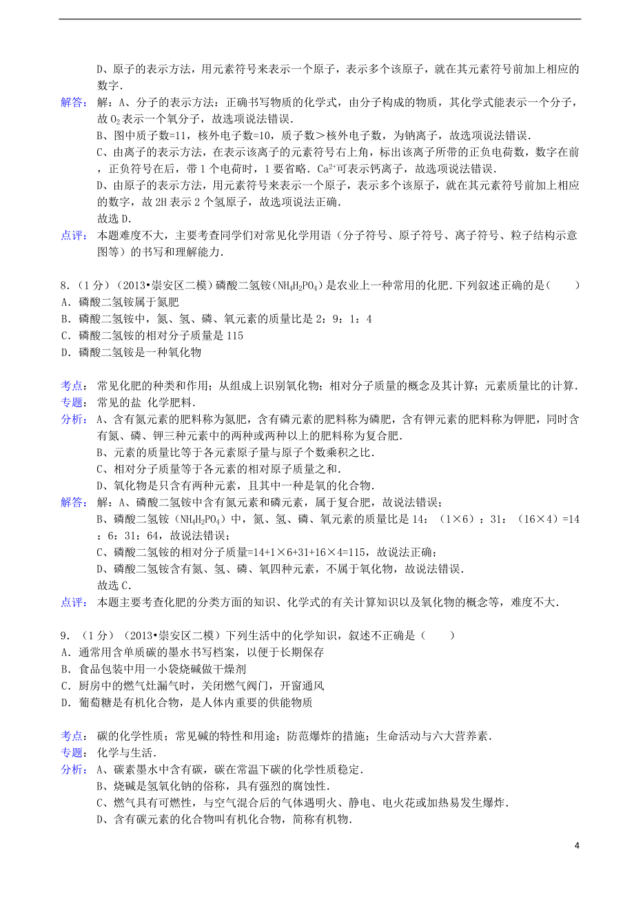 中考化学二模试卷（解析版） (2)_第4页