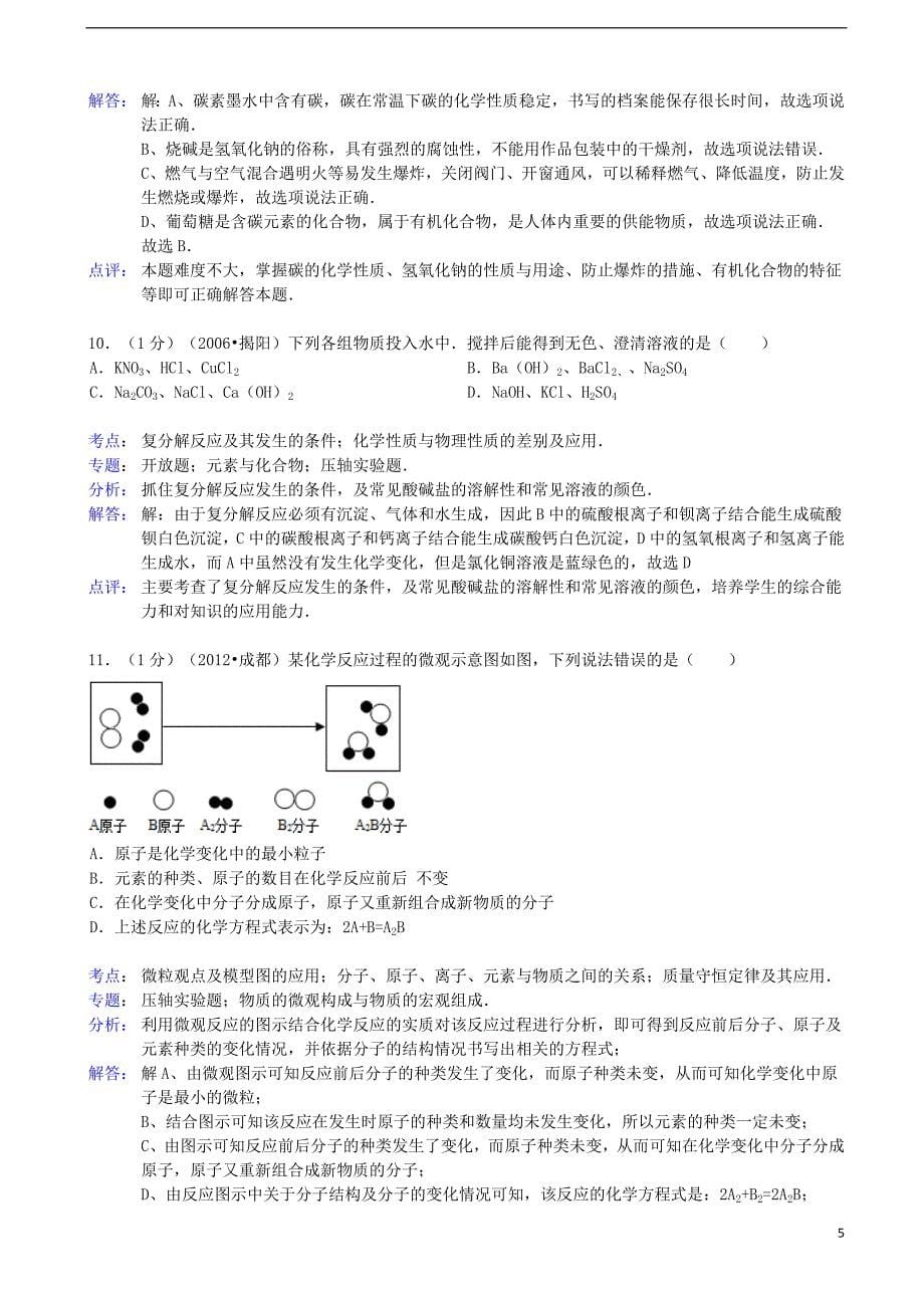 中考化学二模试卷（解析版） (2)_第5页