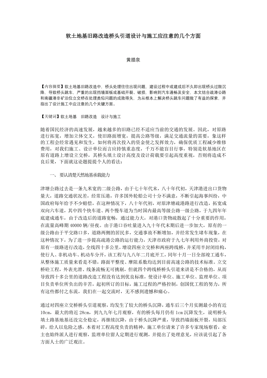 软基旧路改造桥头设计与施工注意问题_第1页