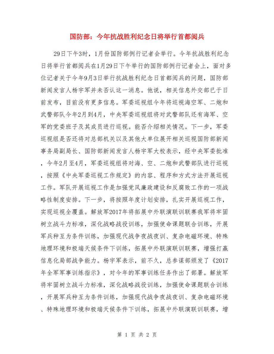 国防部：今年抗战胜利纪念日将举行首都阅兵_第1页