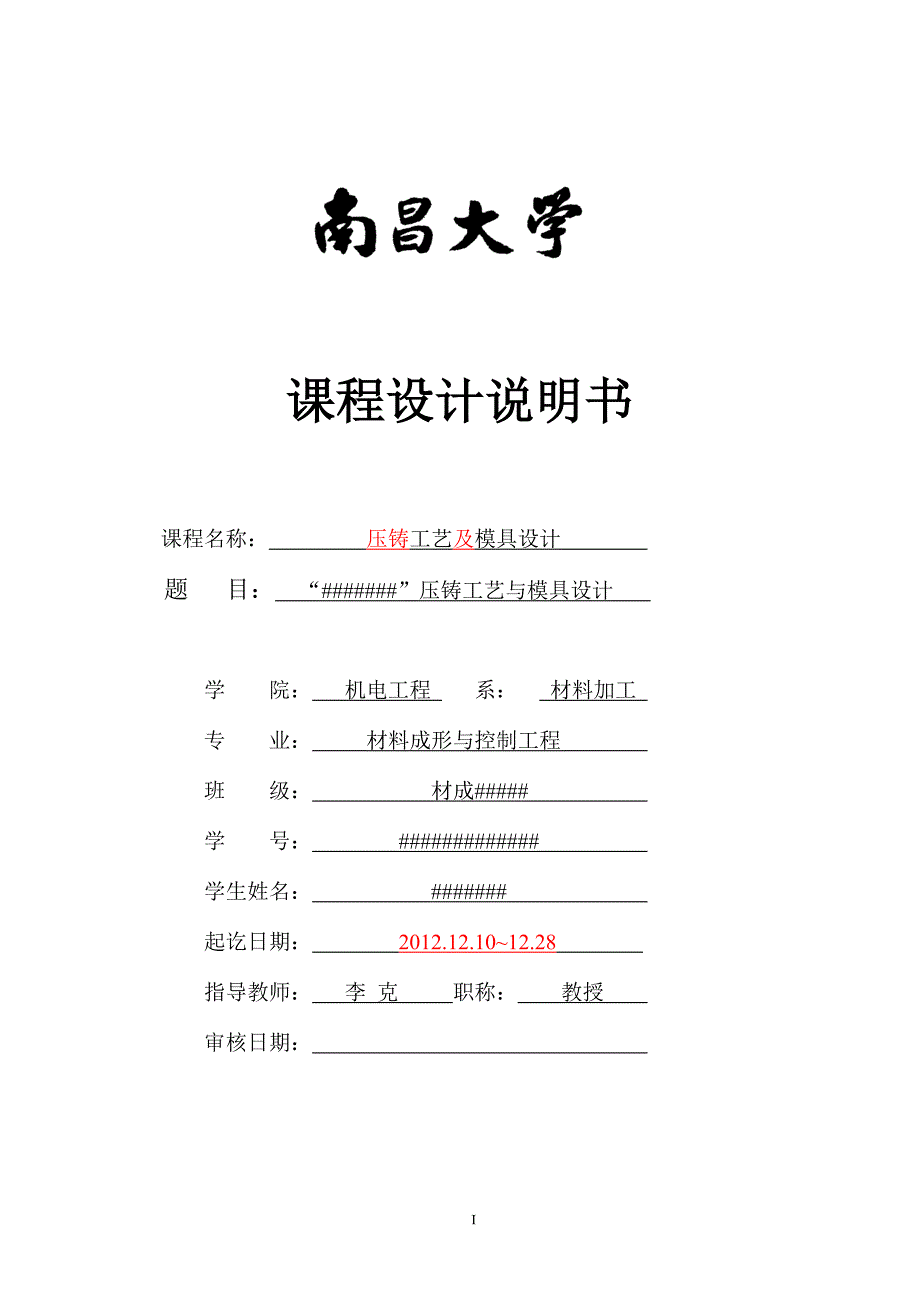 压铸工艺及模具设计课程设计说明书_第1页