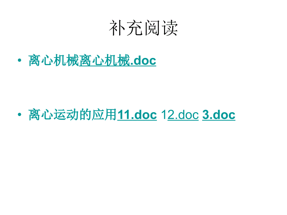 离心现象及应用_第4页