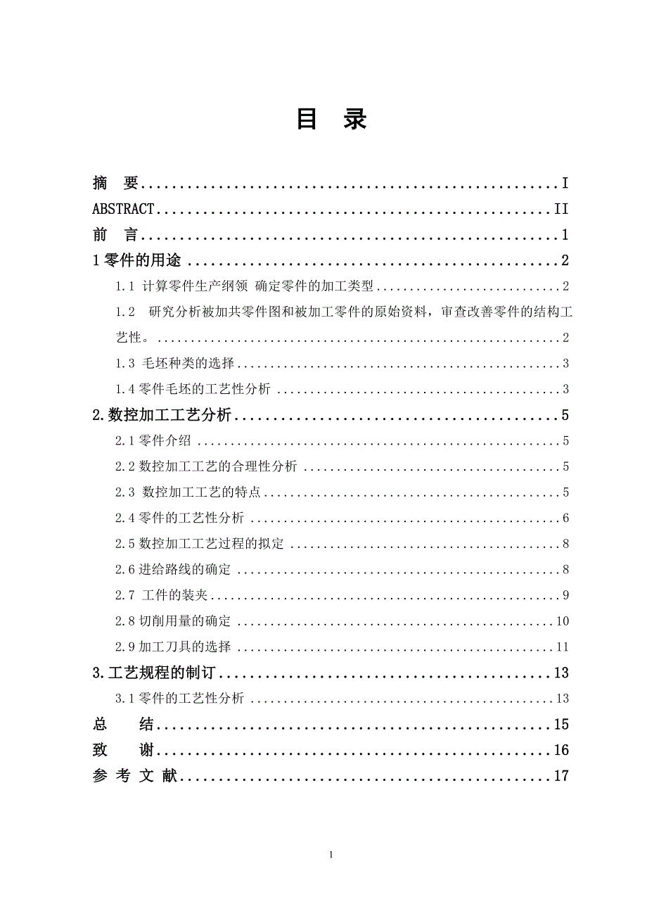 基于定位支座数控加工夹具设计毕业论文_第1页