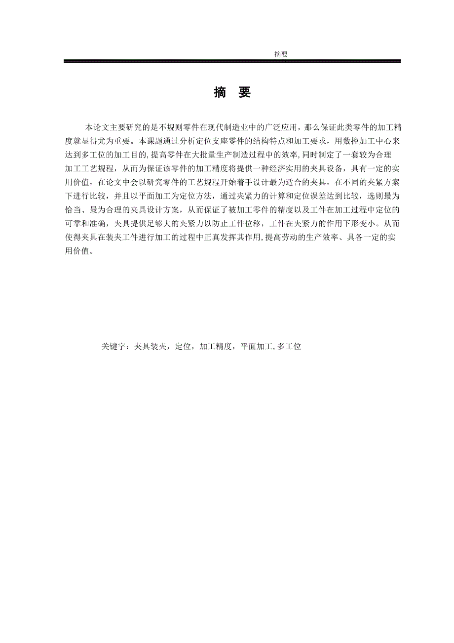 基于定位支座数控加工夹具设计毕业论文_第2页