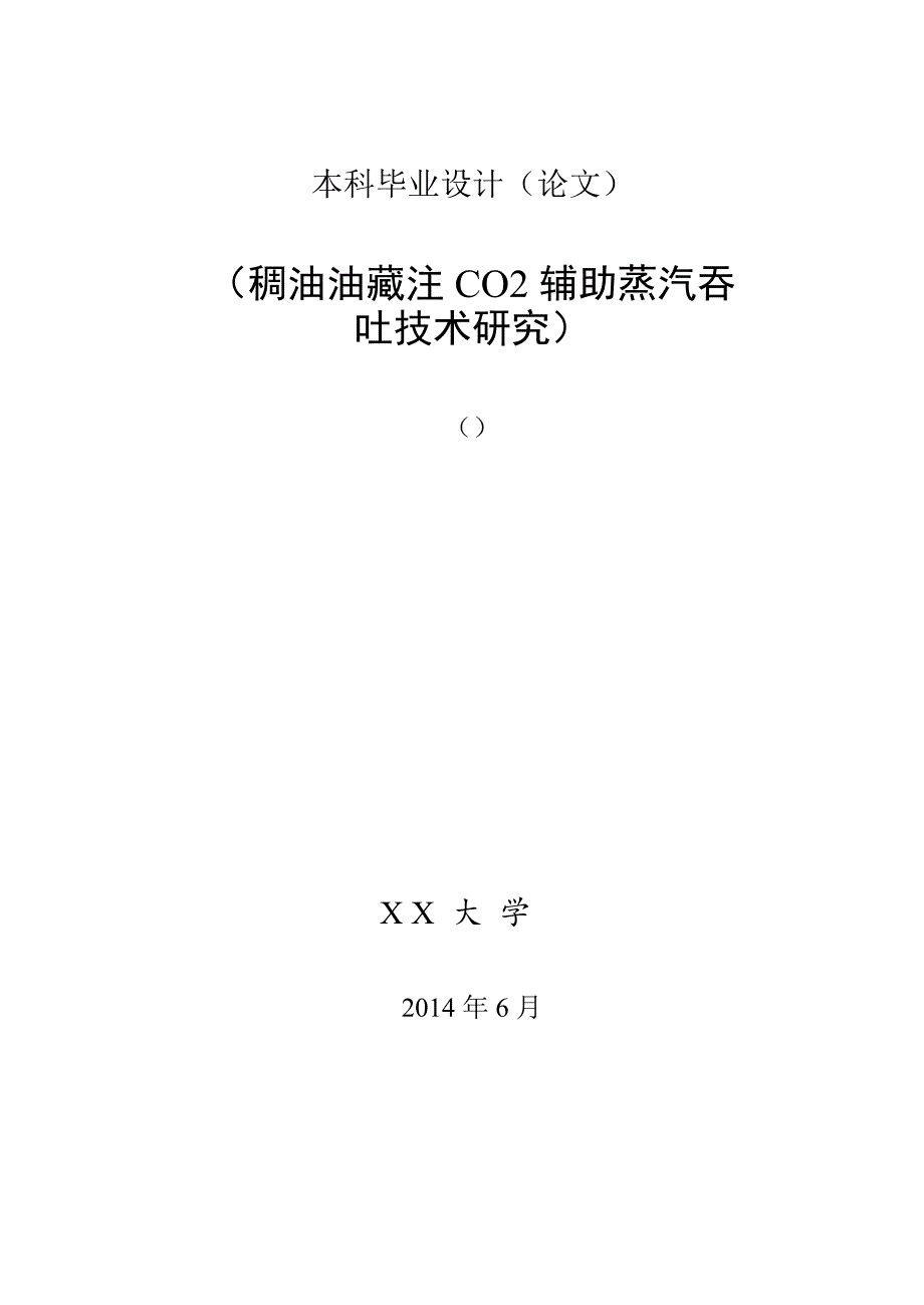 稠油油藏注co2辅助蒸汽吞吐技术研究毕业论文_第1页