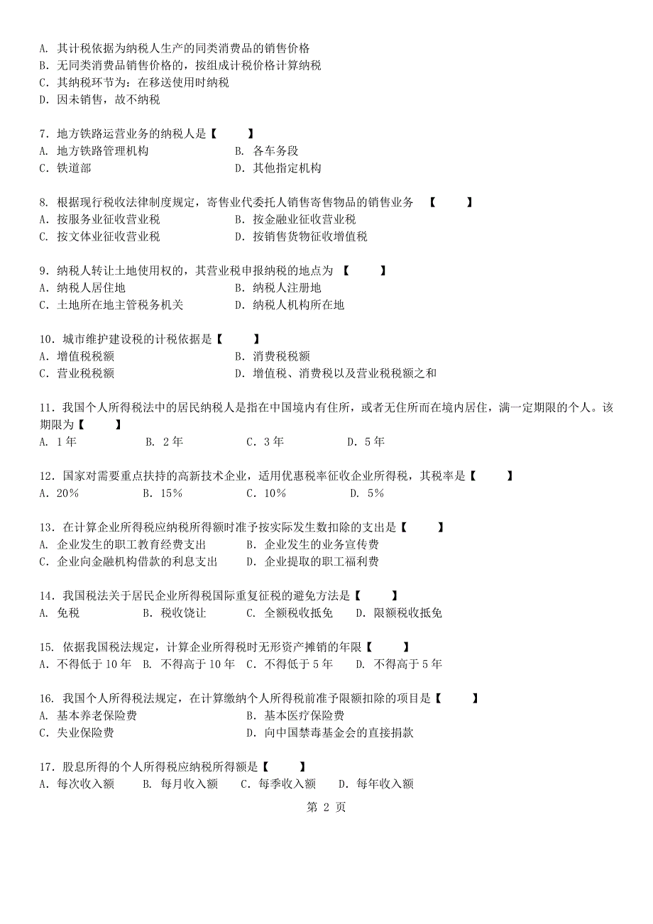 真题版2015年10月自学考试00233税法历年真题版_第2页