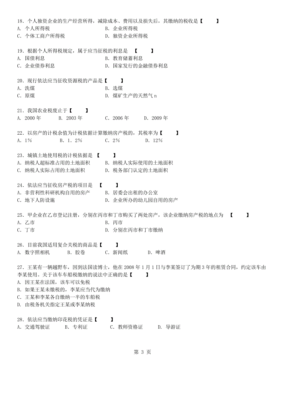 真题版2015年10月自学考试00233税法历年真题版_第3页