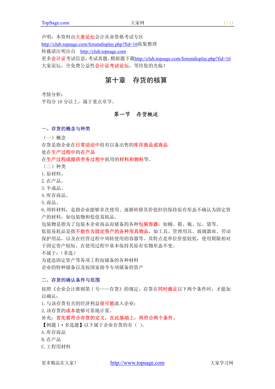 [北京]2010年会计从业资格考试《会计基础》重点内容总8527459_第1页