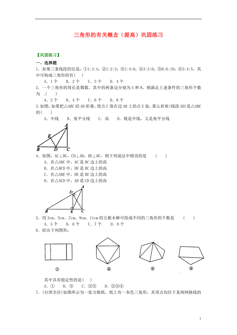 中考数学专练总复习 三角形的有关概念（提高）巩固练习_第1页