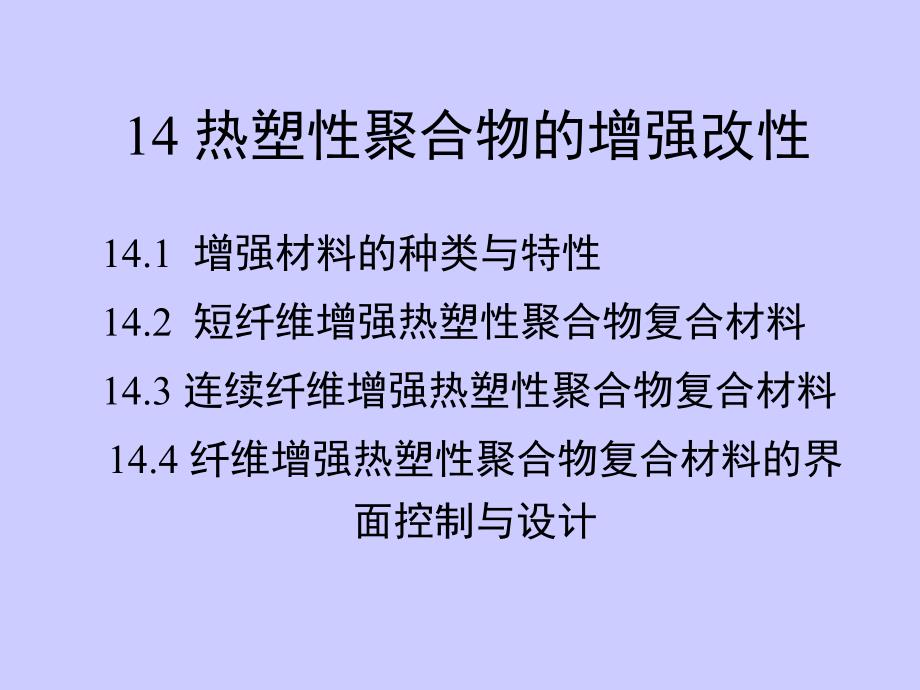 14+热塑性聚合物的增强改性_第1页