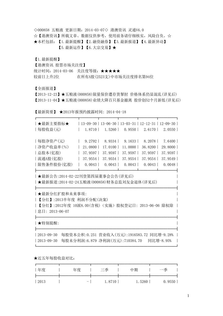 ◇000858 五粮液 更新日期_第1页