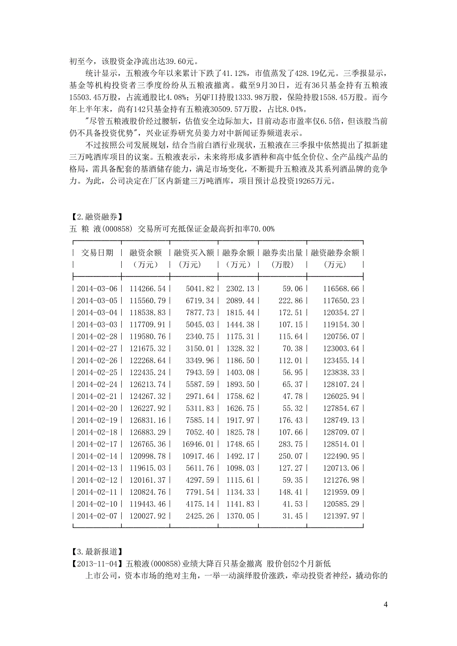 ◇000858 五粮液 更新日期_第4页