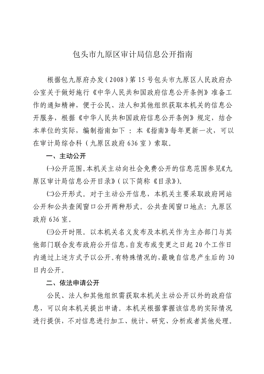 包头市九原区审计局信息公开指南_第1页