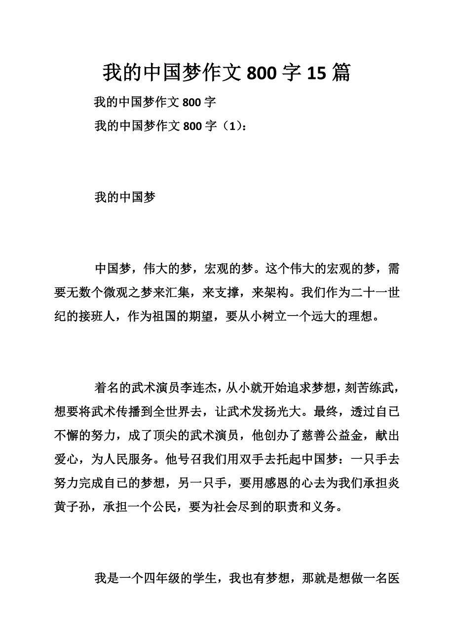 我的中国梦作文800字15篇_第1页