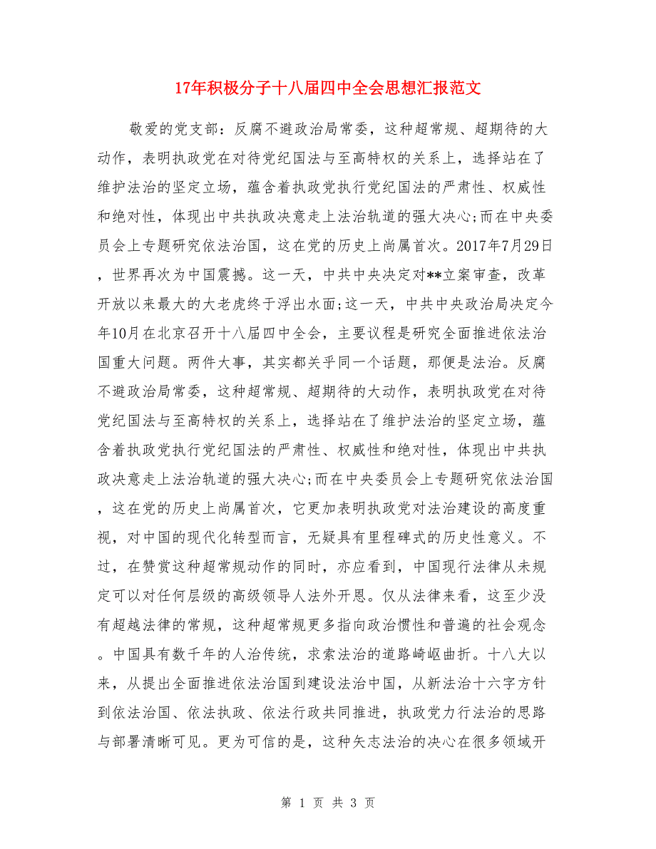 17年积极分子十八届四中全会思想汇报范文_第1页