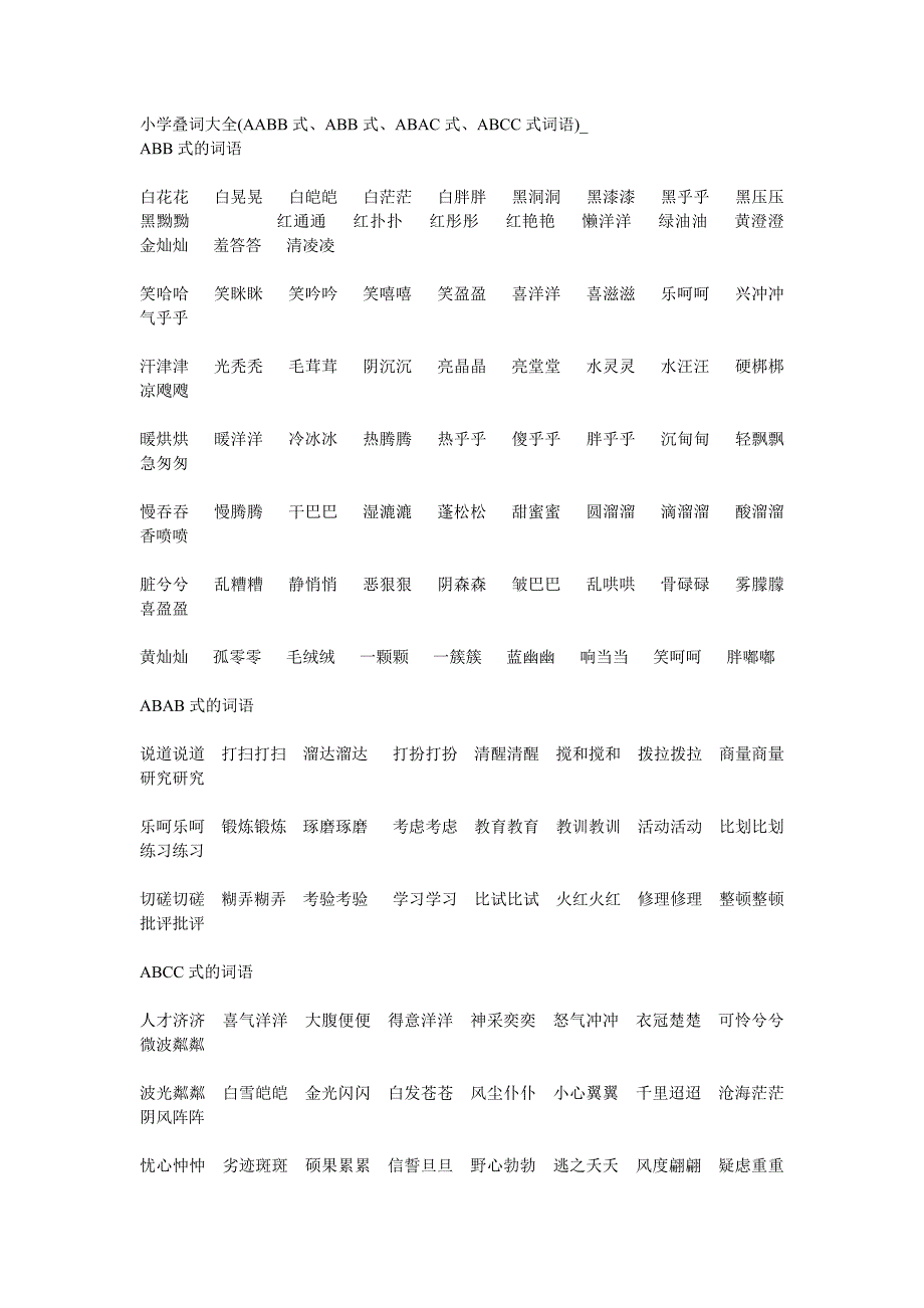 小学叠词大全69191_第1页