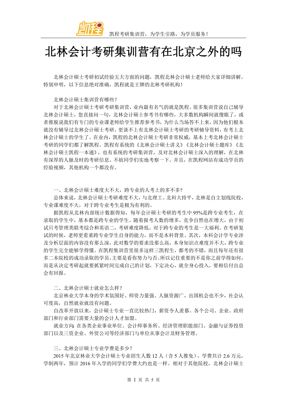 北林会计考研集训营有在北京之外的吗_第1页