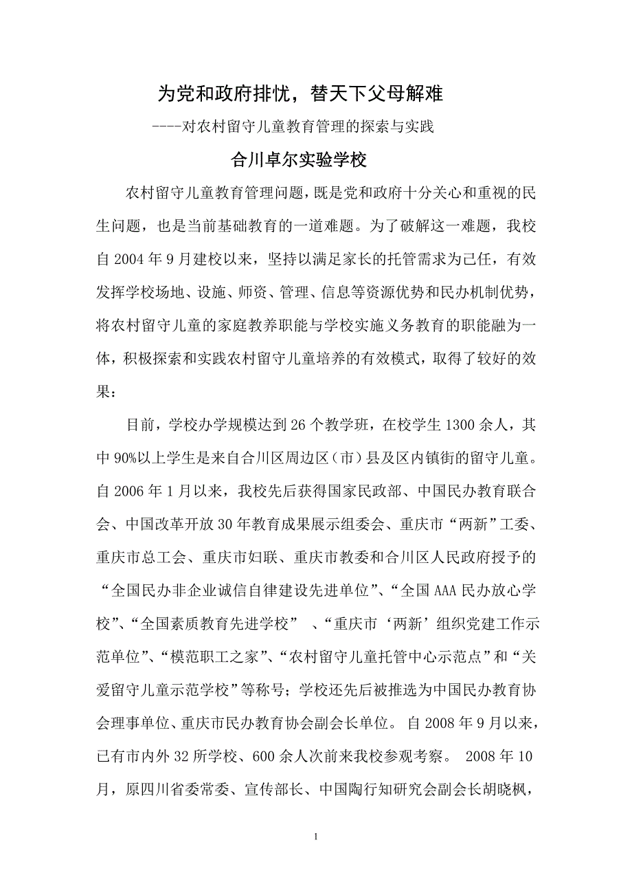 农村留守儿童“教管融合”培养模式的探索与实践_第1页