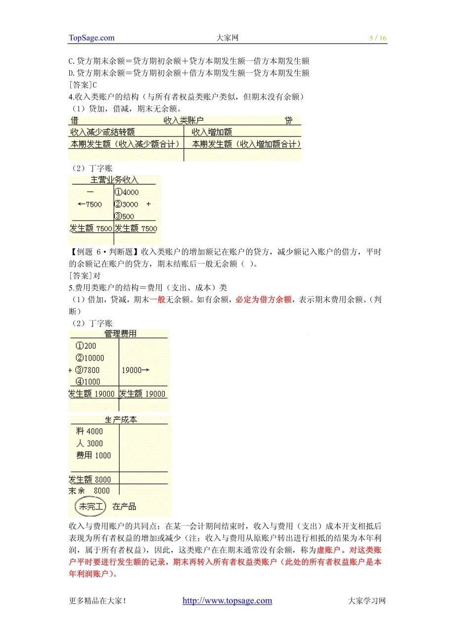 [北京]2010年会计从业资格考试《会计基础》重点内容总8567461_第5页