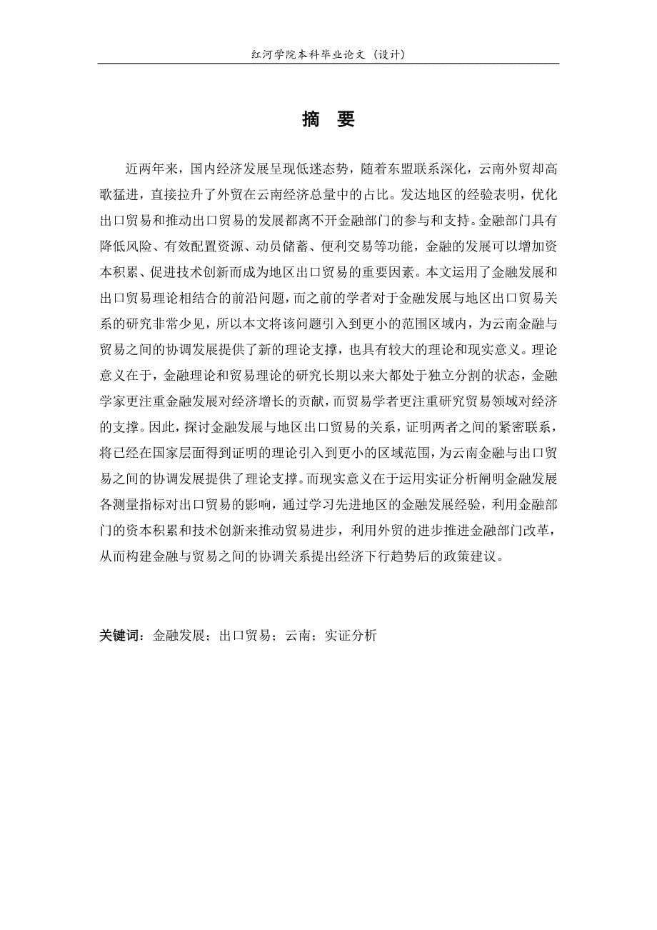 云南金融发展对出口贸易的影响毕业论文_第5页