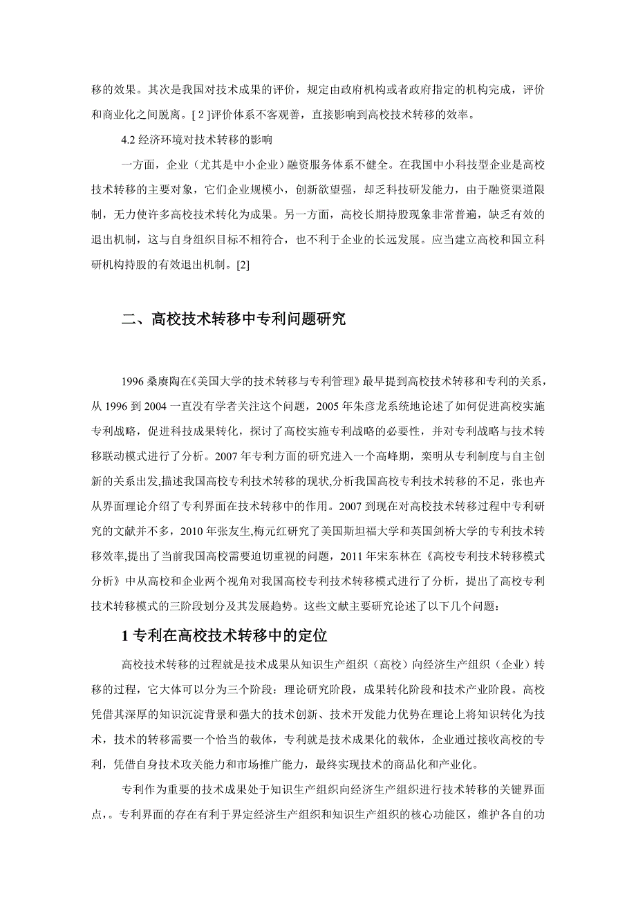 高校技术转移若干问题研究的文献综述_第3页