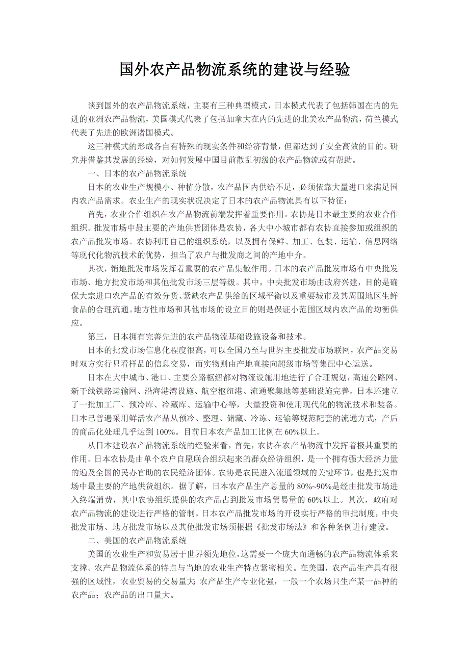 国外农产品物流系统的建设与经验_第1页