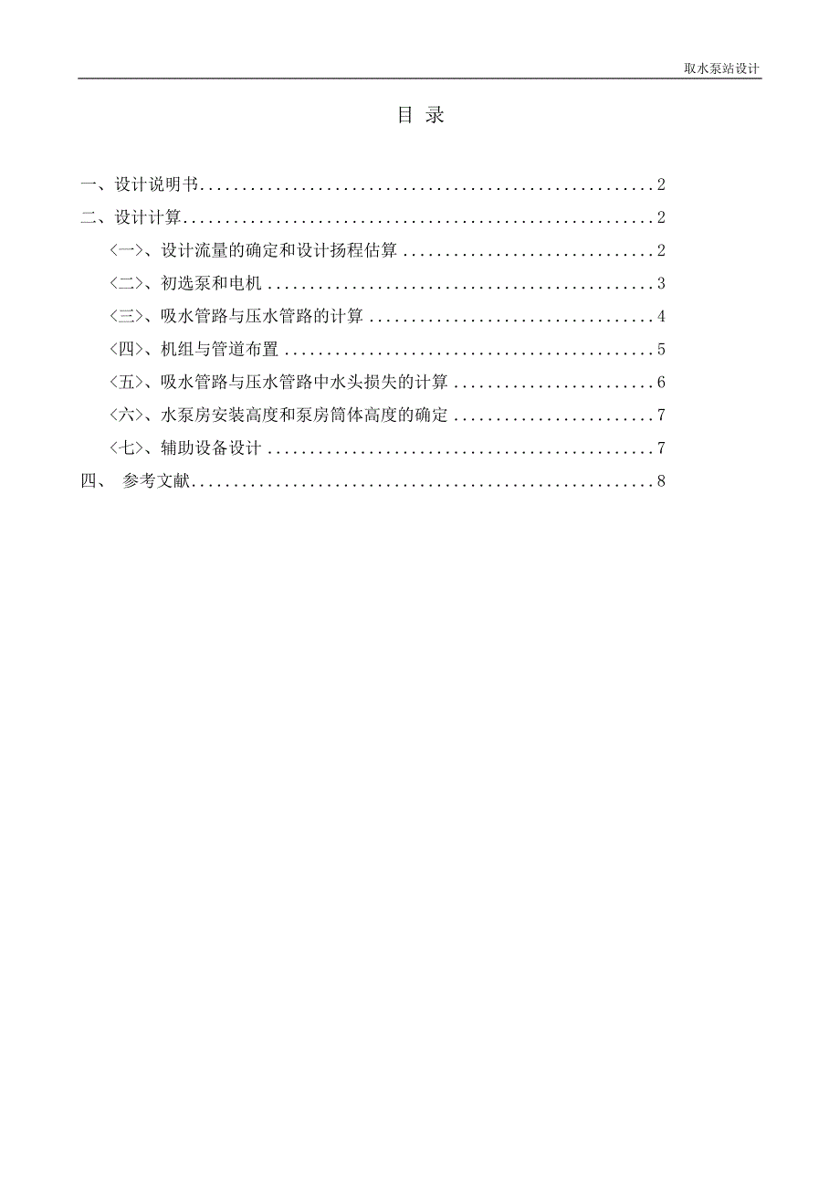 泵站《泵与泵站》课程设计说明书_第2页