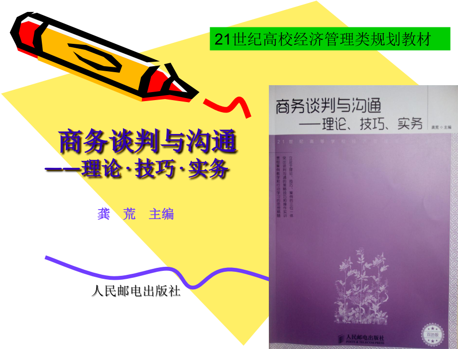 商务谈判与沟通——理论、技巧、实务 教学课件 龚荒 33511配用课件_第2页