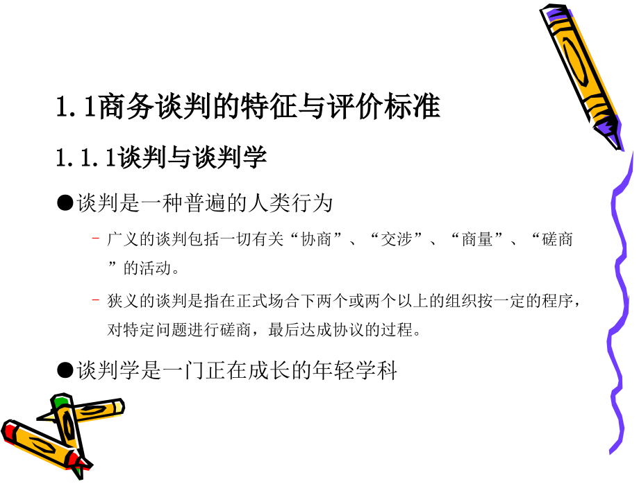 商务谈判与沟通——理论、技巧、实务 教学课件 龚荒 33511配用课件_第4页