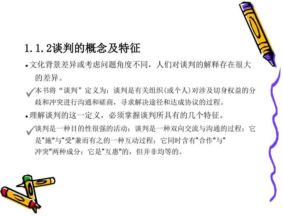 商务谈判与沟通——理论、技巧、实务 教学课件 龚荒 33511配用课件_第5页